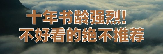 十年书龄强烈！不好看的绝不推荐
