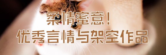 柔情蜜意！优秀言情与架空作品