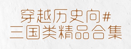 穿越历史向#三国类精品合集