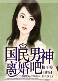 國民男神離婚吧